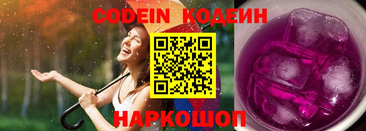 Codein напиток Lean (лин) Кизляр
